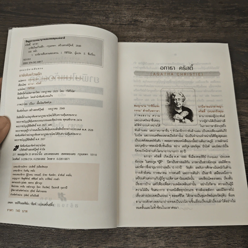 ยาพิษในแก้วพิลึก Sparking Cyanide - อกาธา คริสตี้ เขียน, กิติวีนัส รูปที่ 6