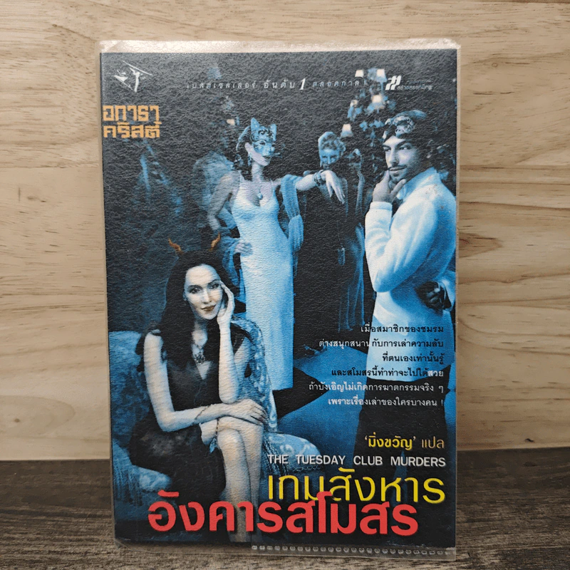 เกมสังหารอังคารสโมสร The Tuesday Club Murders - อกาธา คริสตี้, มิ่งขวัญ รูปที่ 1