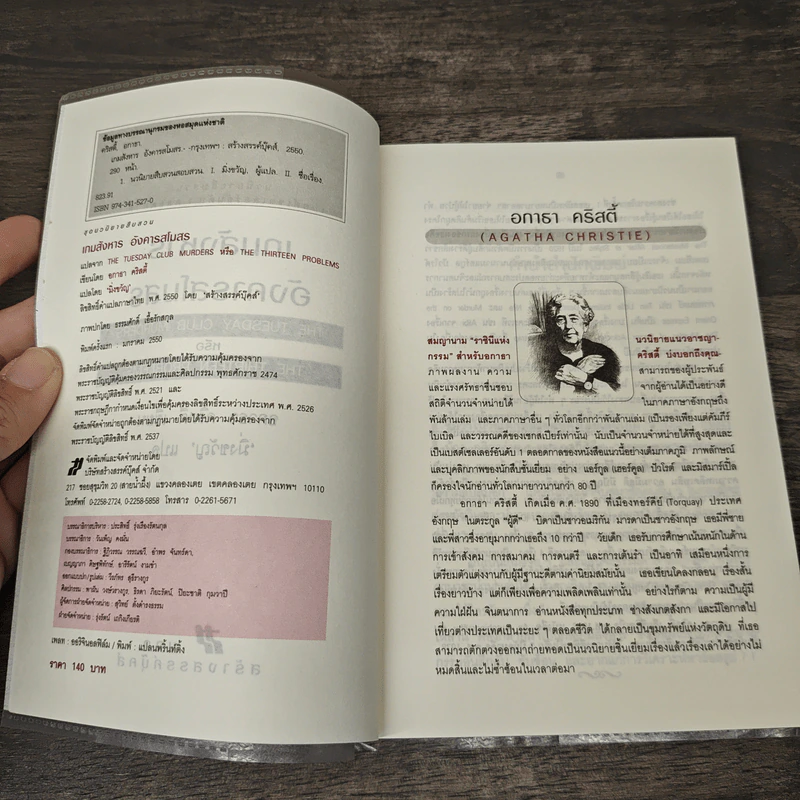 เกมสังหารอังคารสโมสร The Tuesday Club Murders - อกาธา คริสตี้, มิ่งขวัญ รูปที่ 6