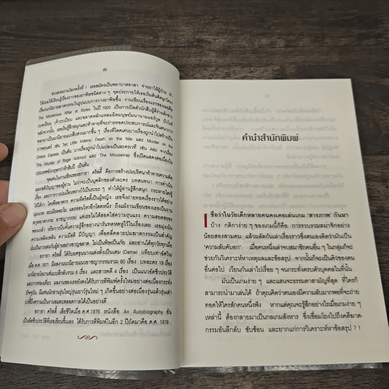 เกมสังหารอังคารสโมสร The Tuesday Club Murders - อกาธา คริสตี้, มิ่งขวัญ รูปที่ 7