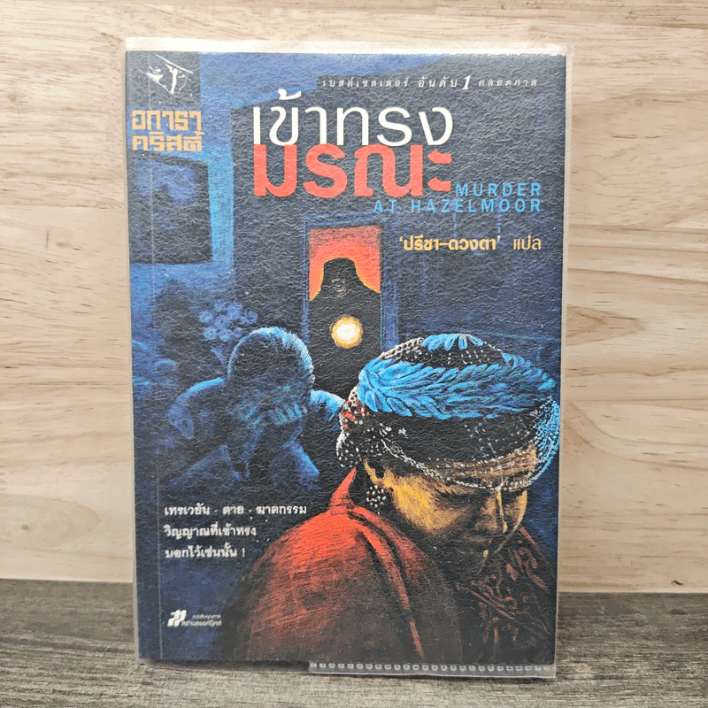 เข้าทรงมรณะ Murder at Hazelmoor - อกาธา คริสตี้, ปรีชา รูปที่ 1