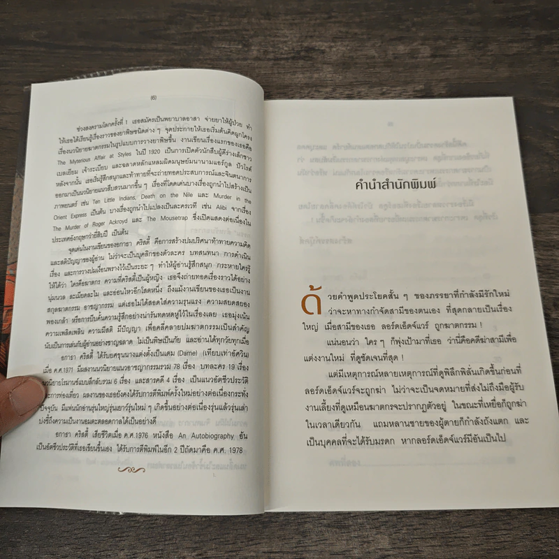 ฆ่าลอร์ดเอ็ดจ์แวร์ - อกาธา คริสตี้ รูปที่ 7