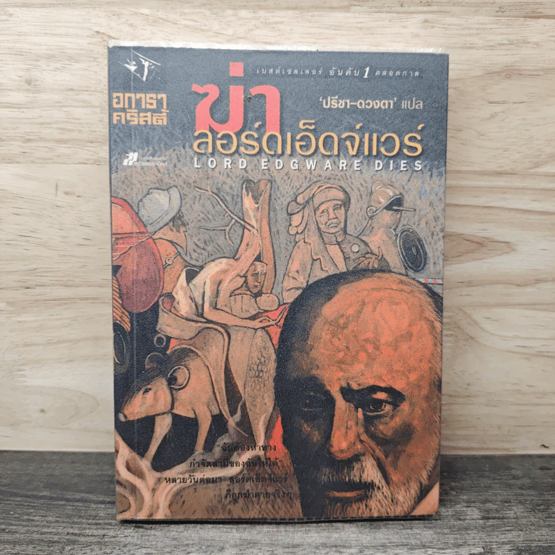 ฆ่าลอร์ดเอ็ดจ์แวร์ - อกาธา คริสตี้ รูปที่ 1