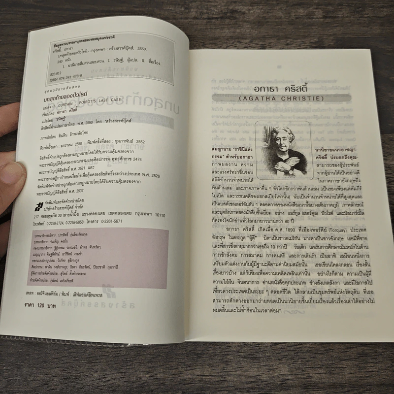 บทสุดท้ายของปัวโรต์ Curtain Poirot s Last Case - อกาธา คริสตี้, ธนิษฐ์ รูปที่ 6