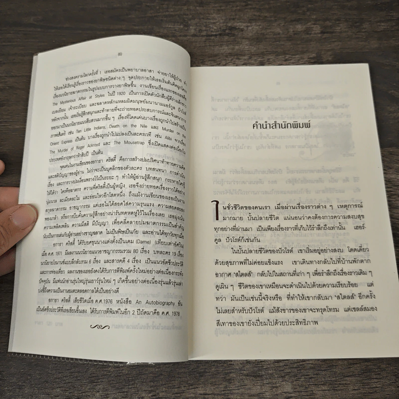 บทสุดท้ายของปัวโรต์ Curtain Poirot s Last Case - อกาธา คริสตี้, ธนิษฐ์ รูปที่ 7