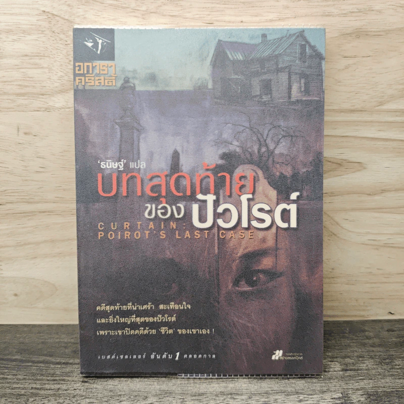 บทสุดท้ายของปัวโรต์ Curtain Poirot s Last Case - อกาธา คริสตี้, ธนิษฐ์ รูปที่ 1