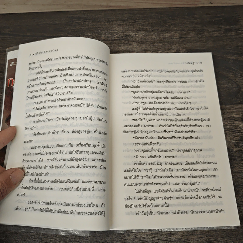 ปริศนาลิสเตอร์เดล The Listerdale Mystery - อกาธา คริสตี้, ธนิษฐ์ รูปที่ 9