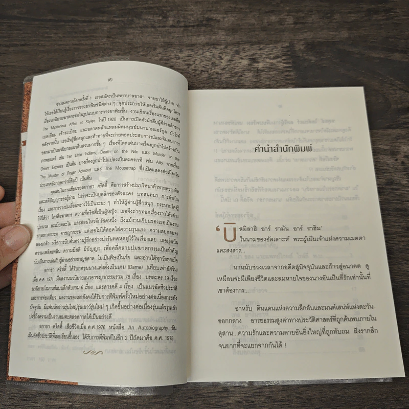 ฆาตกรรมในอาหรับ Murder in Mesopotamia - อกาธา คริสตี้, ดวงตา รูปที่ 7