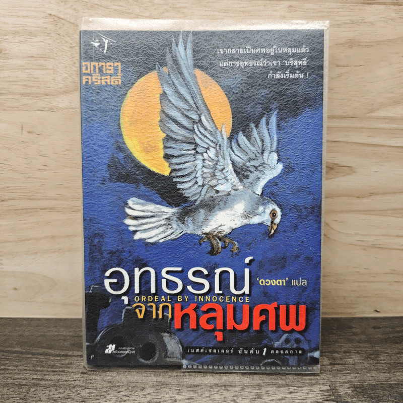 อุทธรณ์จากหลุมศพ Ordeal by Innocence - อกาธา คริสตี้, ดวงตา รูปที่ 1
