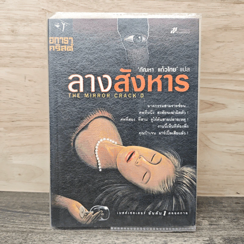 ลางสังหาร The Mirror Crack'd - อกาธา คริสตี้ รูปที่ 1