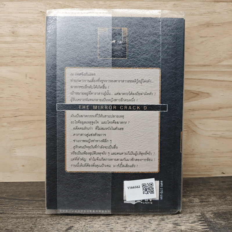ลางสังหาร The Mirror Crack'd - อกาธา คริสตี้ รูปที่ 5