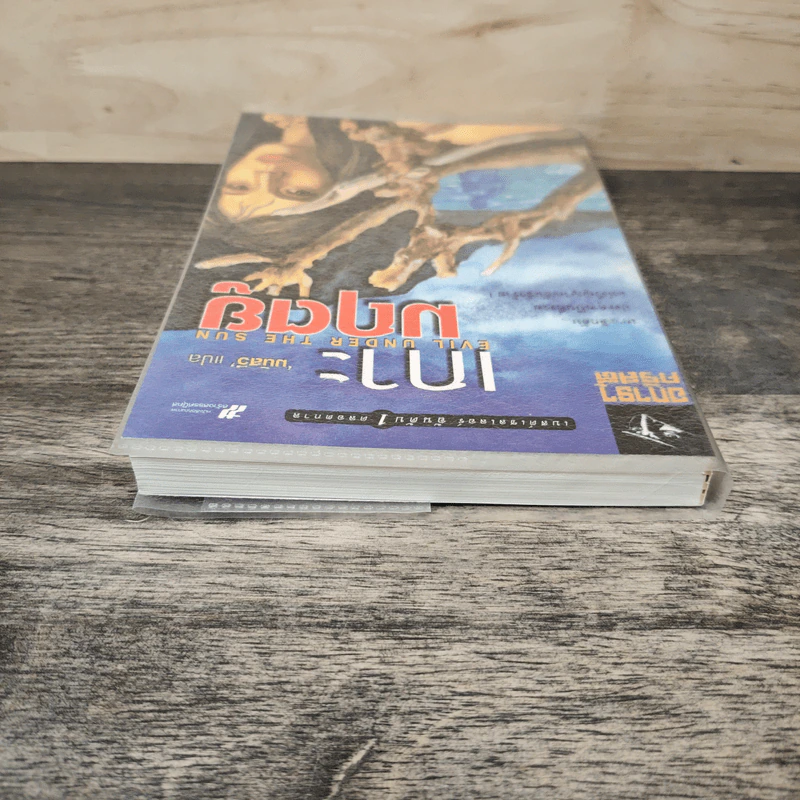 เกาะมฤตยู Evil under the sun - อกาธา คริสตี้, มนัสวี รูปที่ 4