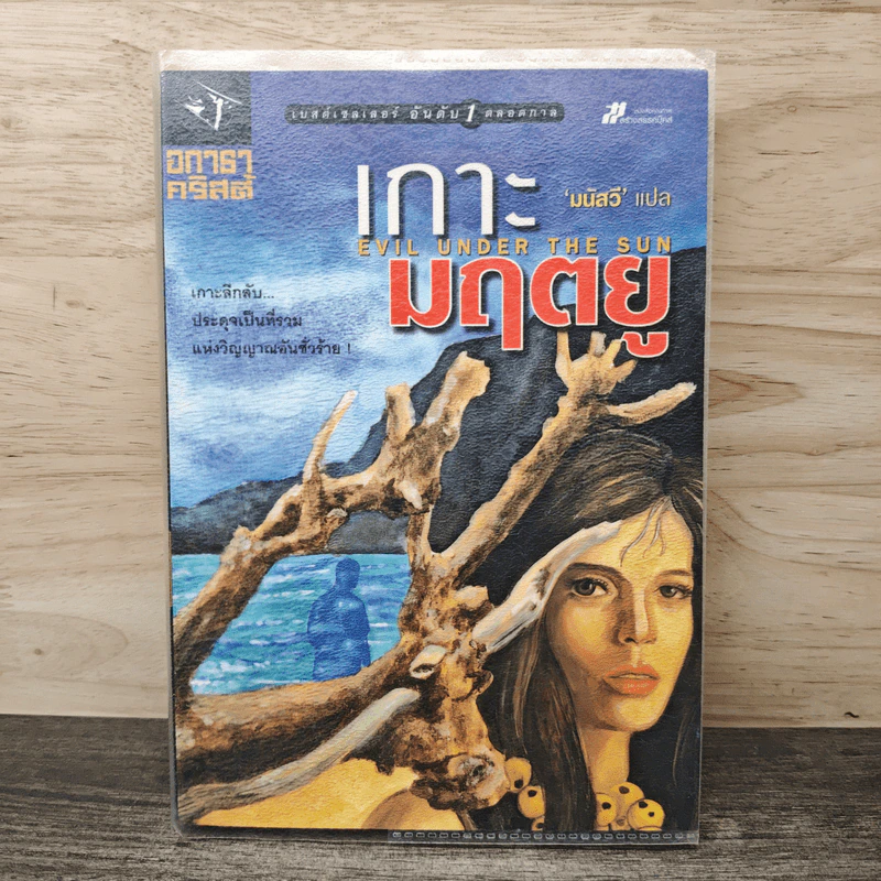 เกาะมฤตยู Evil under the sun - อกาธา คริสตี้, มนัสวี รูปที่ 1
