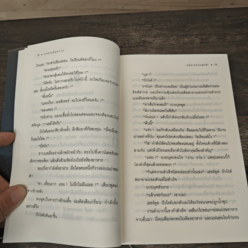 รถด่วนอันตราย Murder on the Orient Express - อกาธา คริสตี้, ธนิต ธรรมสุดติ รูปที่ 7