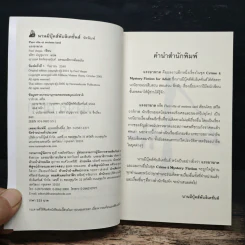 แรงอาฆาต Pars vite et reviens tard - Fred Vargas, อธิชา มัญชนากร รูปที่ 6
