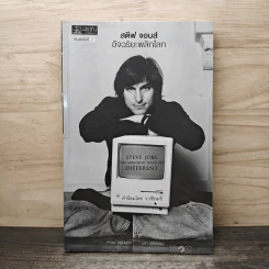สตีฟ จอบส์ อัจฉริยะพลิกโลก - Karen Blumenthal (คาเรน บลูเมนทัล)