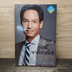 ผู้ชาย...ผู้ไม่แพ้ - กรณ์ จาติกวณิช