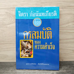 กรุสมบัติของความสำเร็จ - จิตรา ก่อนันทเกียรติ