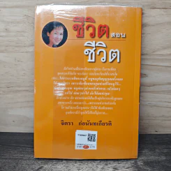 ชีวิตสอนชีวิต - จิตรา ก่อนันทเกียรติ รูปที่ 5