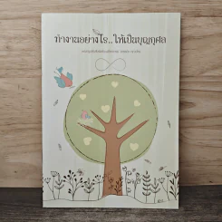 ทำงานอย่างไร..ให้เป็นบุญกุศล รูปที่ 1