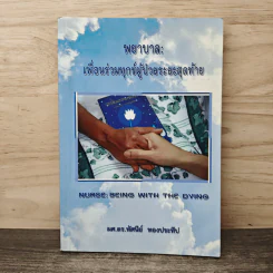 พยาบาล : เพื่อนร่วมทุกข์ผู้ป่วยระยะสุดท้าย รูปที่ 1