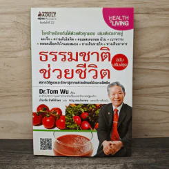 ธรรมชาติช่วยชีวิต ฉบับปรับปรุง - Dr.Tom Wu