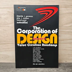 องค์กรมีดีไซน์ The Corporation of Design Episode II