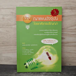 ปัญญาแผนปัจจุบันโดยเภสัชกรปริญญา รูปที่ 1