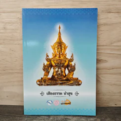 เสียงธรรม นำสุข