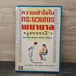 ความเข้าใจในกระบวนการพยาบาลยุคหน้า