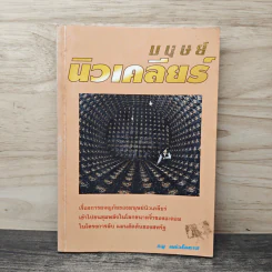 มนุษย์นิวเคลียร์ - ธนู แก้วโอภาส