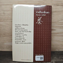 รวยรินกลิ่นชา - เรืองรอง รุ่งรัศมี รูปที่ 5