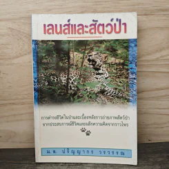 เลนส์และสัตว์ป่า - ม.ล.ปริญญากร วรวรรณ