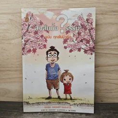 สงสัยมั้ย?ธรรมะ ฉบับทุกข์ไม่มีจริง - Chaiyapat