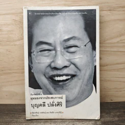 มุมมองจากประสบการณ์ บุญคลี ปลั่งศิริ - พัฒนพันธุ์ วงษ์พันธุ์, ดิษนีย์ นาคเจริญ รูปที่ 1