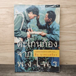 ตะโกนก้องจากพงไพร - สืบ นาคะเสถียร รูปที่ 1