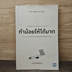 ทำน้อยให้ได้มาก (The Power of Less) - Leo Babauta