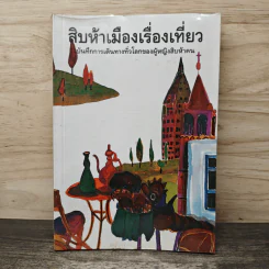 สิบห้าเมืองเรื่องเที่ยว บันทึกการเดินทางทั่วโลกของผู้หญิงสิบห้าคน