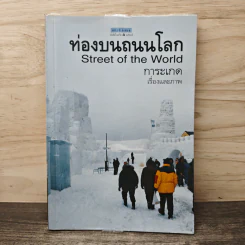 ท่องบนถนนโลก Street of the World - การะเกด