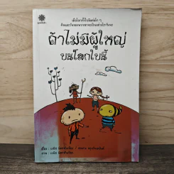ถ้าไม่มีผู้ใหญ่บนโลกใบนี้ - เวนิช มิตรสันเทียะ, สงฟาง จรุงกิจอนันต