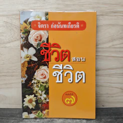 ชีวิตสอนชีวิต - จิตรา ก่อนันทเกียรติ