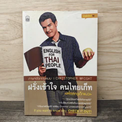 ฝรั่งเข้าใจ คนไทยเก็ท สไตล์ครูเด็กแนว - Christopher Wright