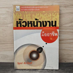 หัวหน้างานมืออาชีพ - วิฑูรย์ สิมะโชคดี