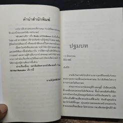 ฆ่าเพราะรัก - Patricia Cornwell, สุเมธ เชาว์ชุติ รูปที่ 7