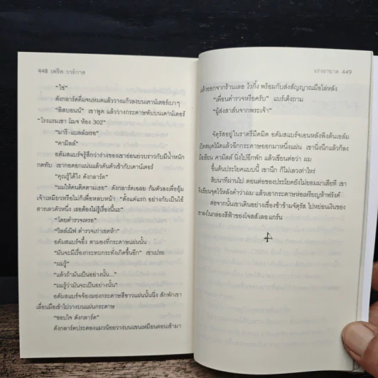 แรงอาฆาต Pars vite et reviens tard - Fred Vargas, อธิชา มัญชนากร รูปที่ 9