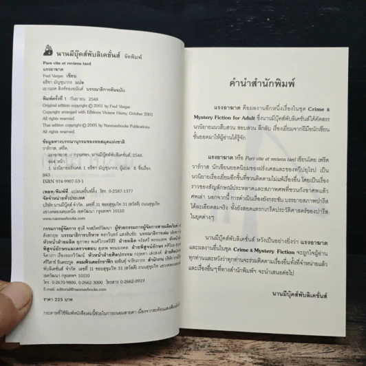 แรงอาฆาต Pars vite et reviens tard - Fred Vargas, อธิชา มัญชนากร รูปที่ 6