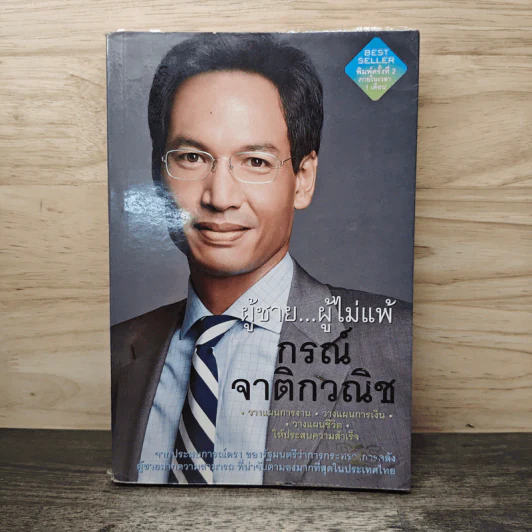 ผู้ชาย...ผู้ไม่แพ้ - กรณ์ จาติกวณิช รูปที่ 1
