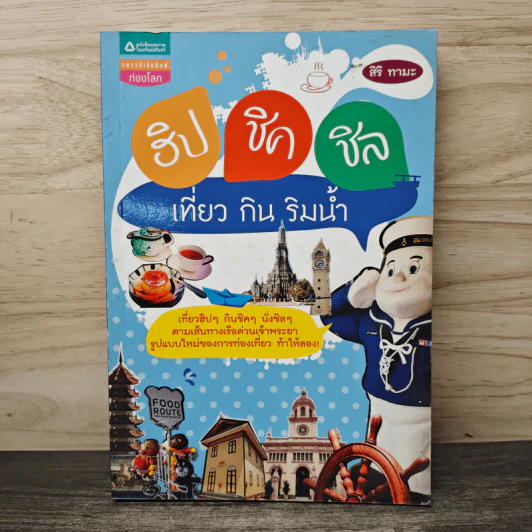 ฮิป ชิค ชิล เที่ยว กิน ริมน้ำ - สิริ ทามะ รูปที่ 1