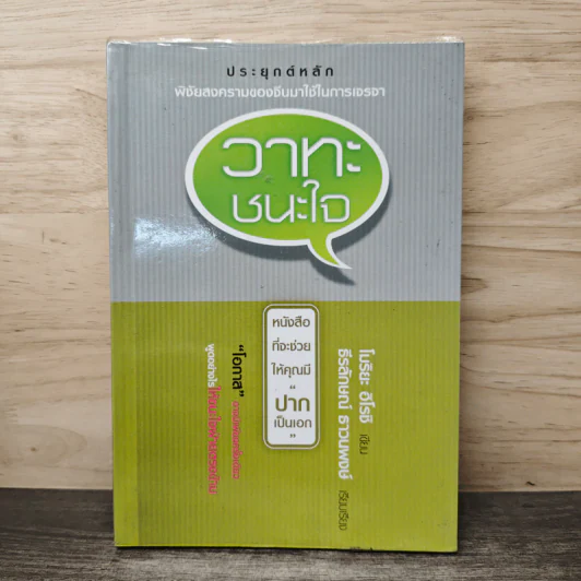 วาทะชนะใจ - โมริยะ ฮิโรชิ, ธีรลักษณ์ ธาวนพงษ์ รูปที่ 1