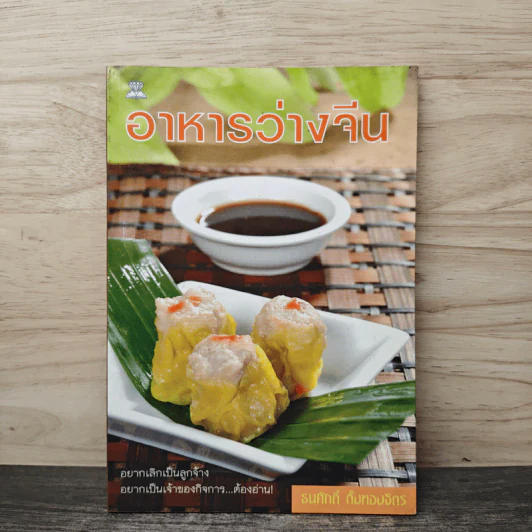 อาหารว่างจีน - ธนศักดิ์ ตั้งทองจิตร รูปที่ 1